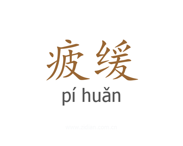 疲缓