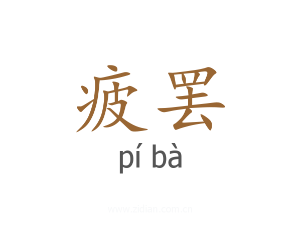 疲罢