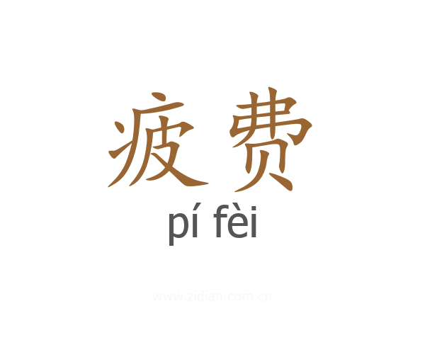 疲费