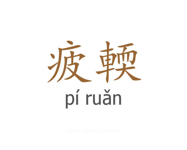 疲輭