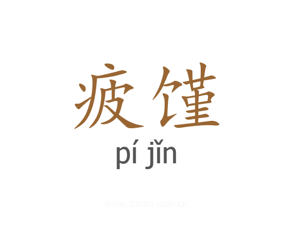 疲馑