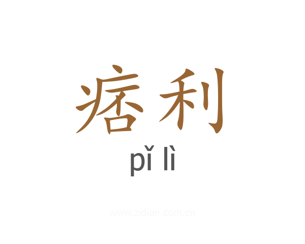 痞利