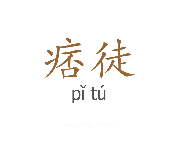 痞徒