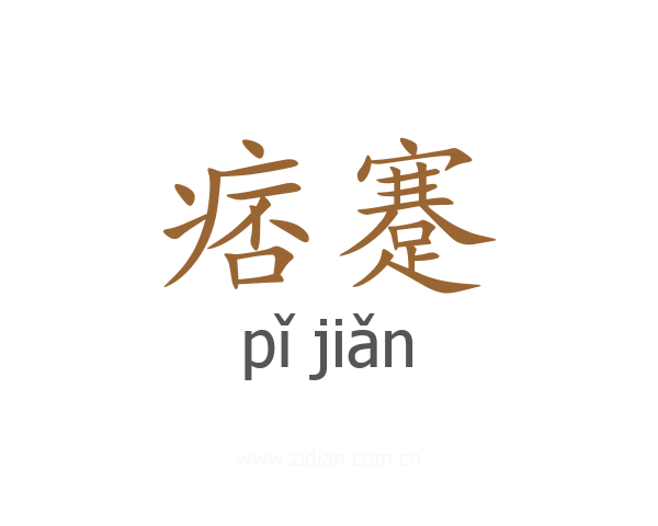 痞蹇