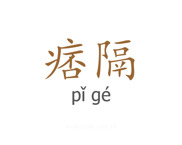 痞隔