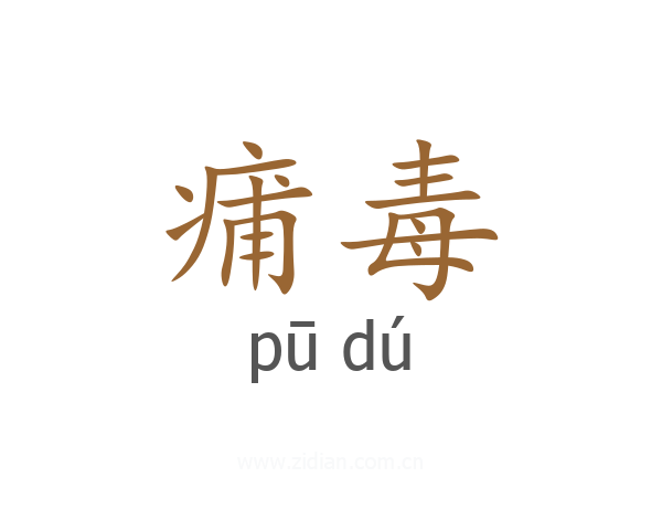 痡毒