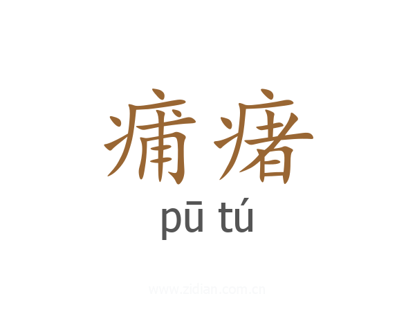 痡瘏