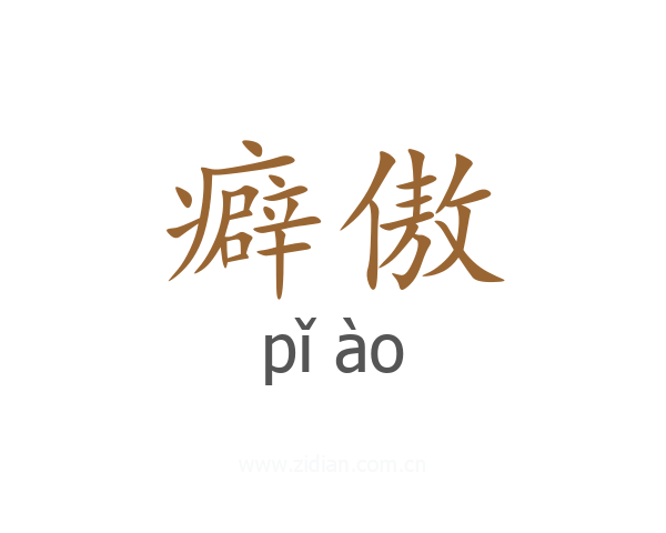 癖傲