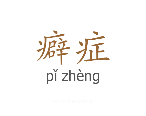 癖症