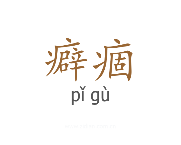癖痼