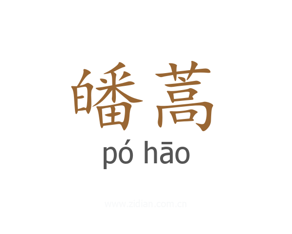 皤蒿