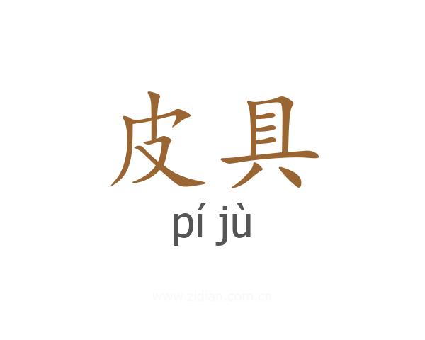 皮具