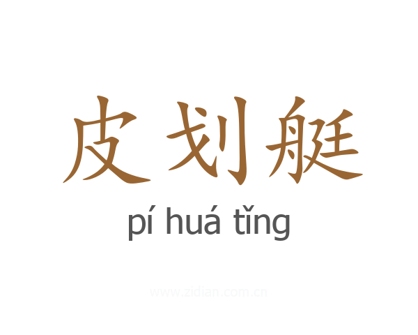 皮划艇