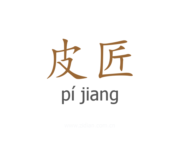 皮匠