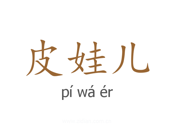 皮娃儿