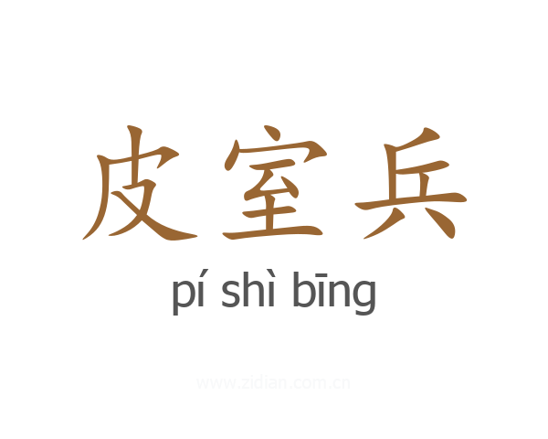 皮室兵