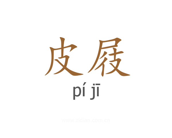 皮屐