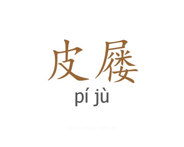 皮屦
