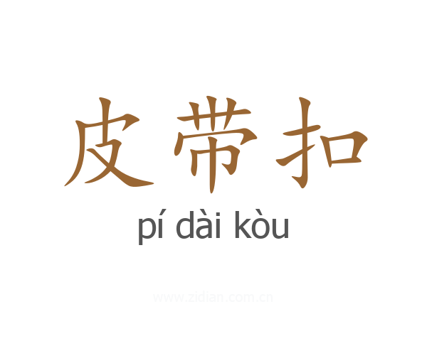 皮带扣