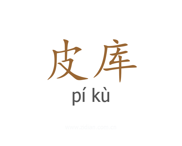 皮库