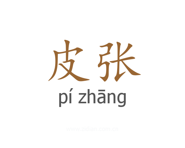 皮张