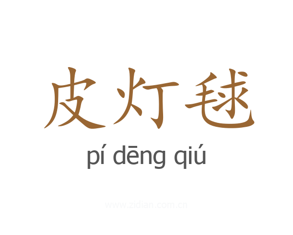 皮灯毬