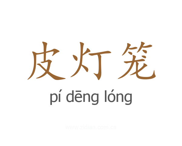 皮灯笼