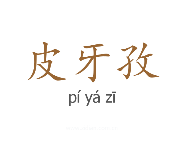 皮牙孜