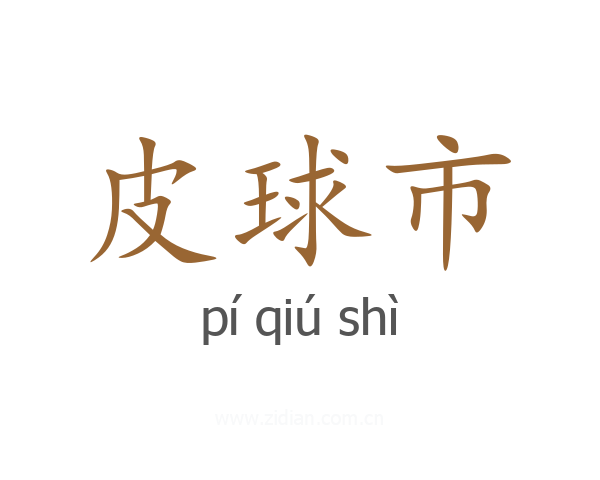 皮球市