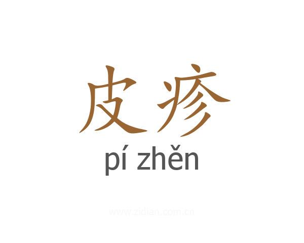 皮疹