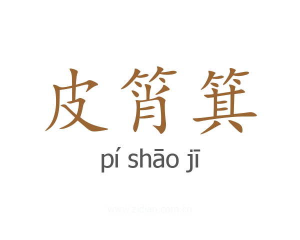 皮筲箕
