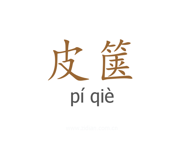 皮箧