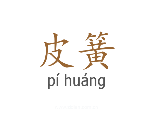 皮簧