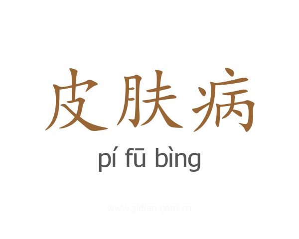 皮肤病