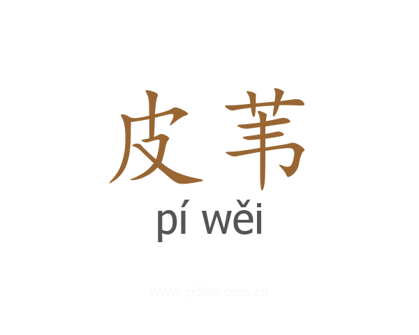 皮苇