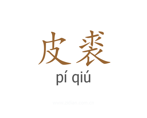皮裘