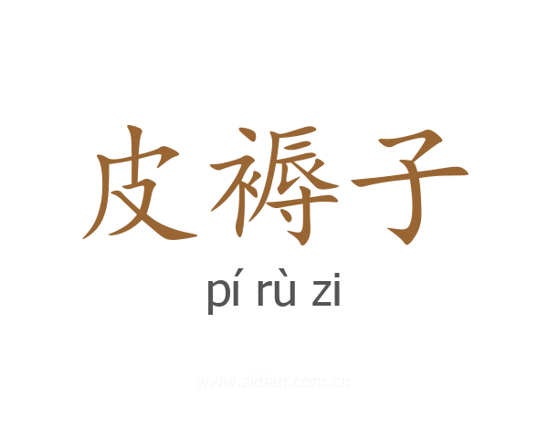 皮褥子
