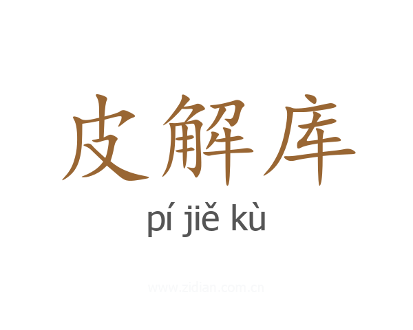皮解库