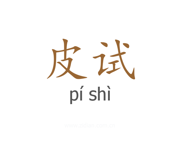 皮试