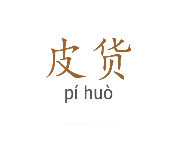 皮货