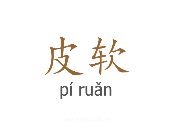 皮软