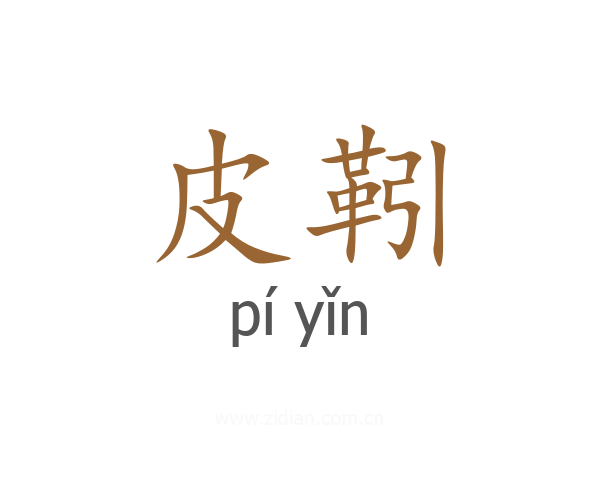 皮靷