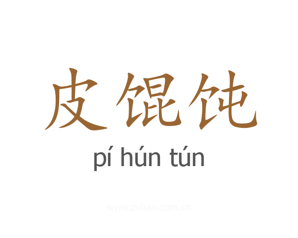 皮馄饨