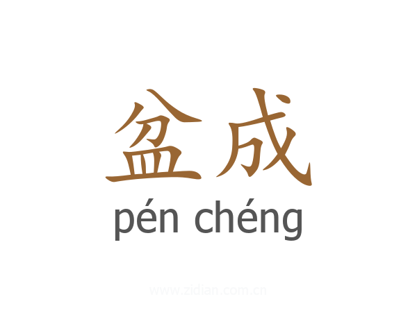 盆成