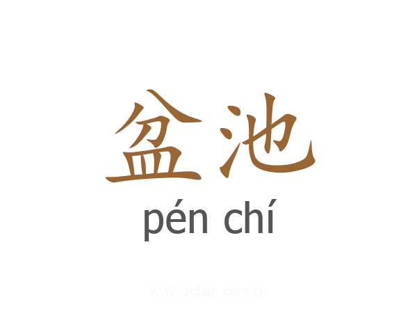 盆池