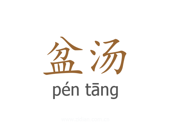 盆汤