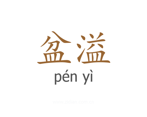 盆溢