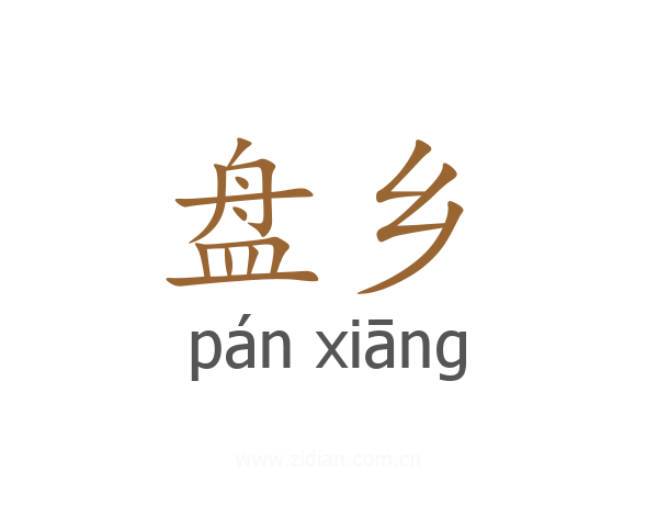 盘乡