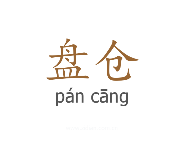 盘仓