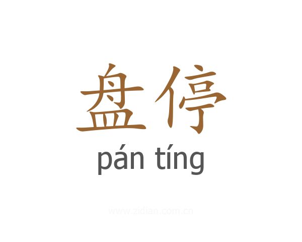 盘停